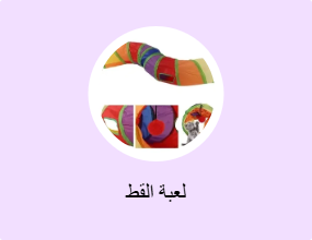 لعبة القط