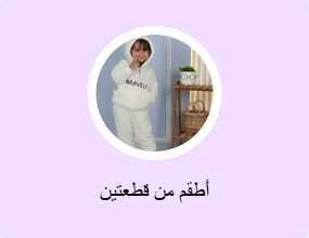 أطقم من قطعتين