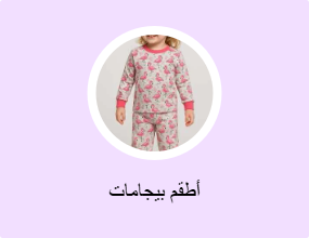 أطقم بيجامات