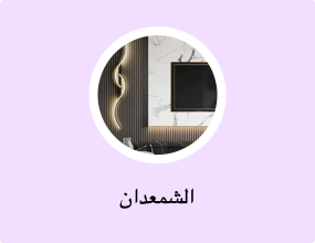 الشمعدان