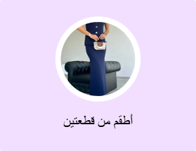 أطقم من قطعتين