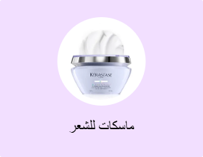 ماسكات للشعر