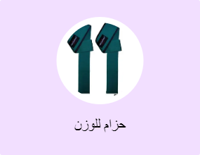 حزام للوزن