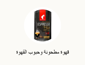 قهوة مطحونة وحبوب القهوة