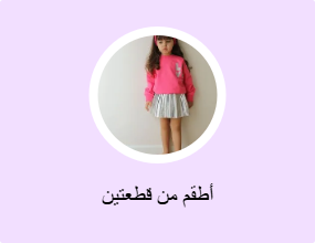 أطقم من قطعتين