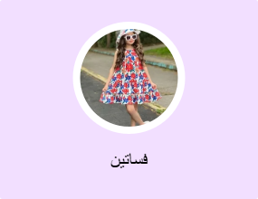 فساتين