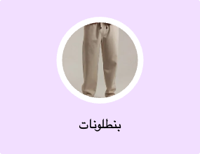 بنطلونات