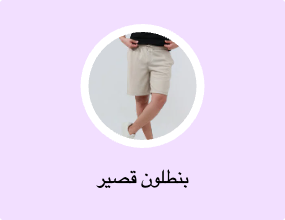 بنطلون قصير