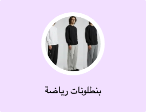 بنطلونات رياضة