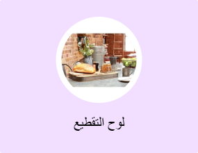 لوح التقطيع
