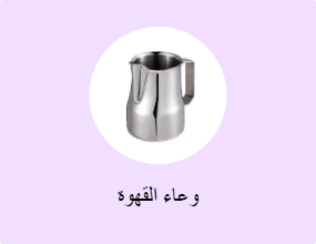 وعاء القهوة