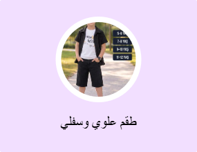 طقم علوي وسفلي