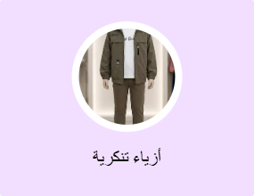 أزياء تنكرية