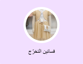 فساتين التخرّج