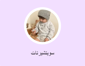 سويتشيرتات