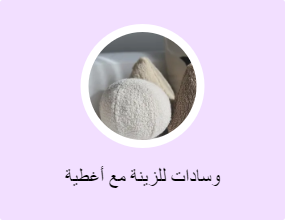وسادات للزينة مع أغطية