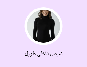 قميص داخلي طويل