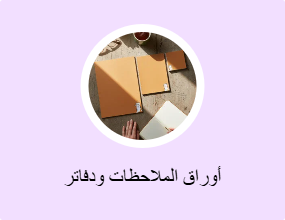 أوراق الملاحظات ودفاتر الملاحظات