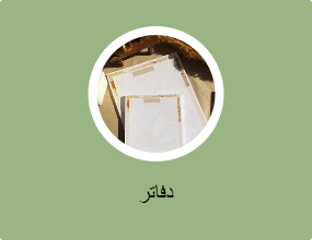 دفاتر