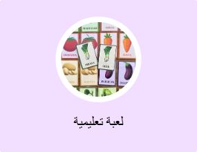 لعبة تعليمية