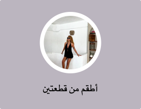 أطقم من قطعتين