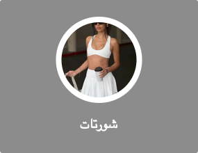 بنطلون قصير