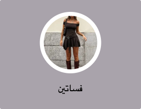 فساتين