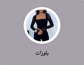 بلوزات