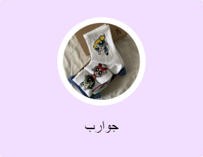 جوارب