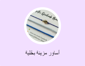 أساور مزينة بحُلية