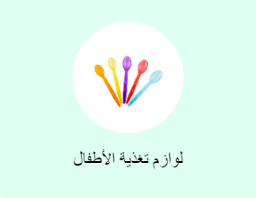 لوازم تغذية الأطفال