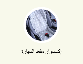 إكسسوار مقعد السيارة