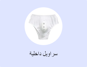 سراويل داخلية