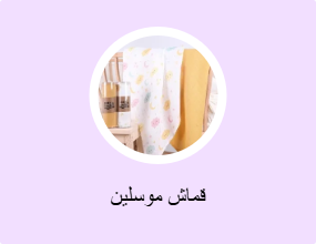 قماش موسلين