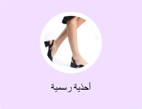 أحذية رسمية