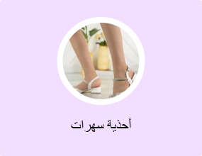 أحذية سهرات