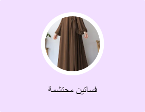 فساتين محتشمة