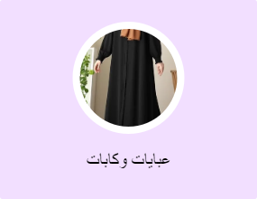 عبايات وكابات