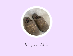 شباشب منزلية