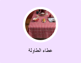 غطاء الطاولة