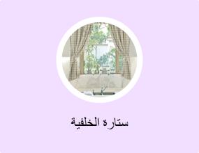 ستارة الخلفية