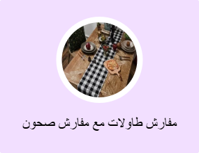 مفارش طاولات مع مفارش صحون