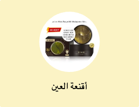 أقنعة العين