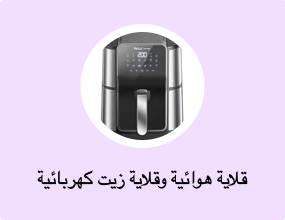 قلاية هوائية وقلاية زيت كهربائية