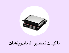 ماكينات تحضير الساندويتشات