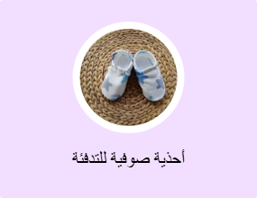 أحذية صوفية للتدفئة
