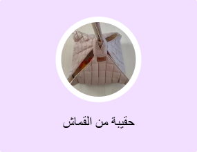 حقيبة من القماش
