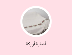 أغطية أريكة