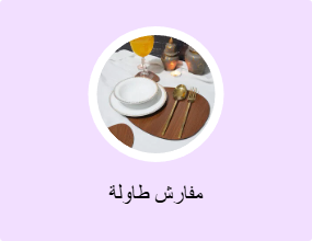 مفارش طاولة