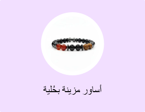 أساور مزينة بحُلية